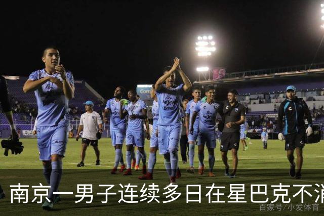 南京一男子连续多日在星巴克不消费占座，被劝离时认为店员态度差，投诉无果后又报警；门店：确有此事，非强制但会持续提醒
