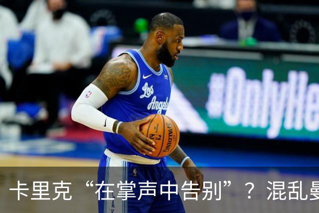 卡里克“在掌声中告别”？混乱曼联又到主帅背锅时