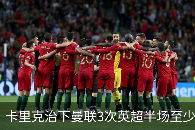 卡里克治下曼联3次英超半场至少落后2球，已超阿莫林时期