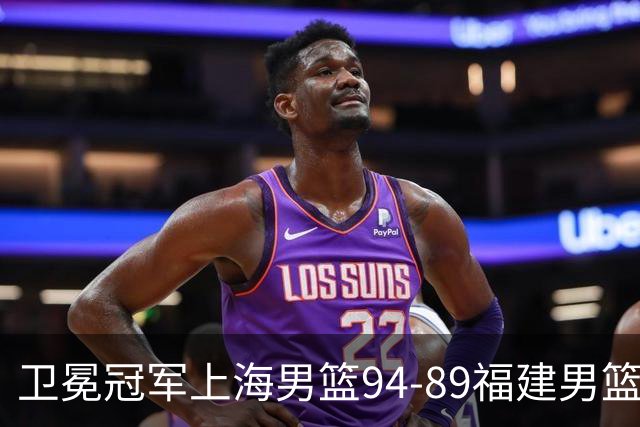 卫冕冠军上海男篮94-89福建男篮，最后19秒才分出胜负，古德温18投13中30分王哲林12分8篮板