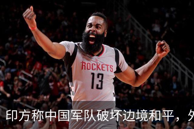 印方称中国军队破坏边境和平，外交部：中方在边境地区正常巡逻管控