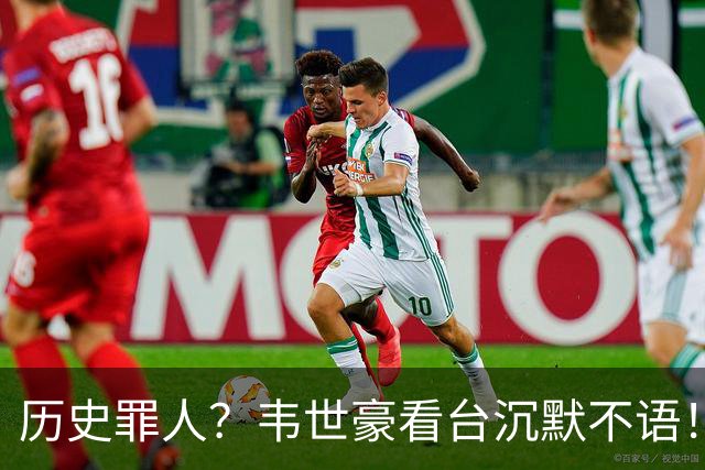 历史罪人？韦世豪看台沉默不语！喊话把冠军带回成都 情绪失控受惩罚
