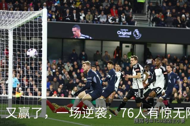 又赢了，一场逆袭，76人有惊无险……