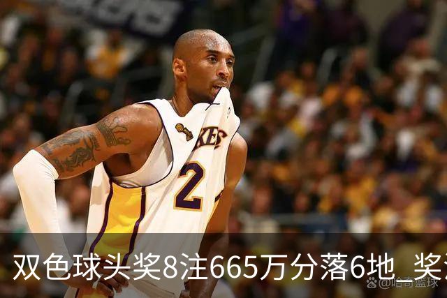 双色球头奖8注665万分落6地 奖池余额10.75亿
