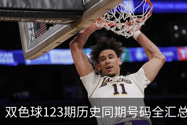 双色球123期历史同期号码全汇总
