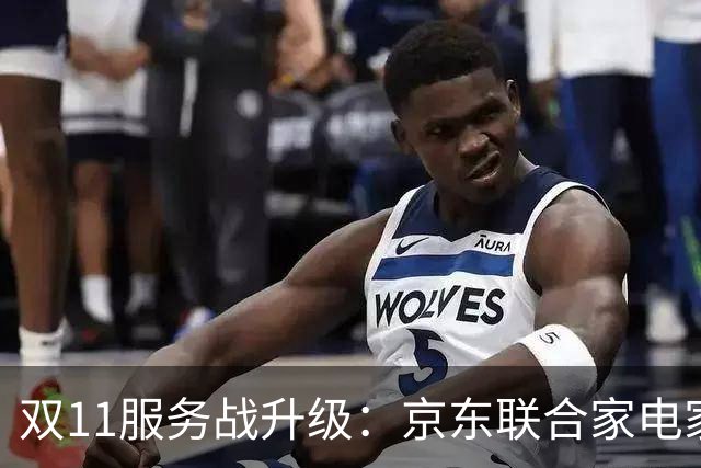 双11服务战升级：京东联合家电家居品牌发布送装服务升级
