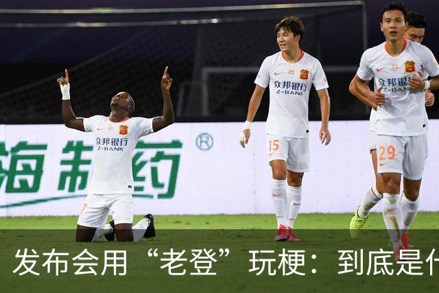 发布会用“老登”玩梗：到底是什么人啊？干一行毁一行