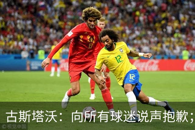 古斯塔沃：向所有球迷说声抱歉；希望纳萨里奥伤势不重