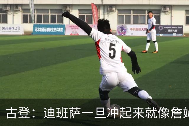 古登：迪班萨一旦冲起来就像詹姆斯，根本拦不住