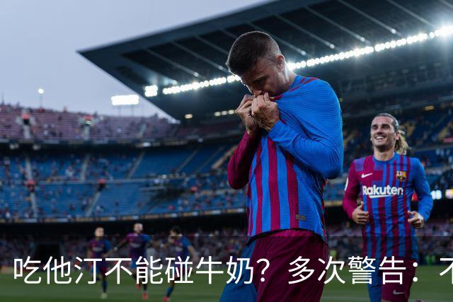 吃他汀不能碰牛奶？多次警告：不止牛奶，这5物再馋也要忌嘴