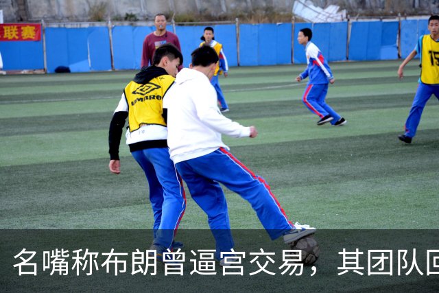 名嘴称布朗曾逼宫交易，其团队回击：10000%是谎言