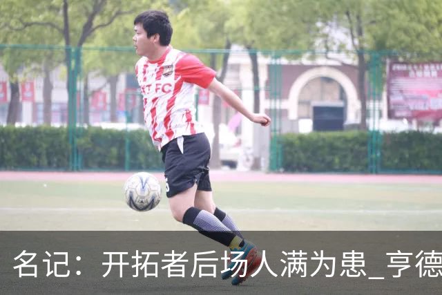 名记：开拓者后场人满为患 亨德森或被挤出局