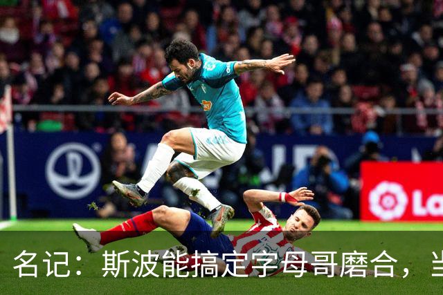 名记：斯波能搞定字母哥磨合，当年詹姆斯也用了时间