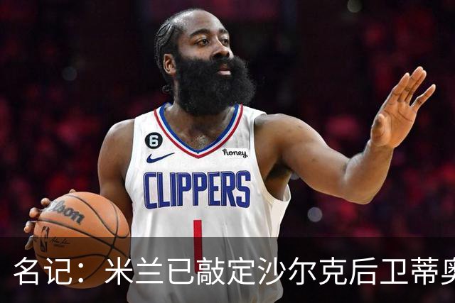 名记：米兰已敲定沙尔克后卫蒂奥 500万欧引进