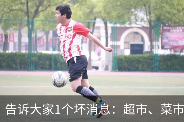 告诉大家1个坏消息：超市、菜市场已出现5大怪象，值得每个人深思