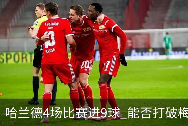 哈兰德4场比赛进9球 能否打破梅西单赛季进球纪录