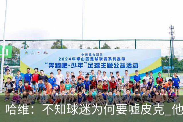 哈维：不知球迷为何要嘘皮克 他是队长的典范
