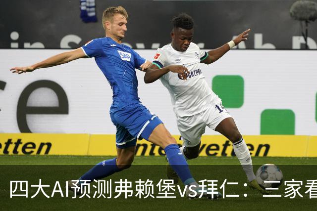 四大AI预测弗赖堡vs拜仁：三家看好客胜，豆包倾向平局