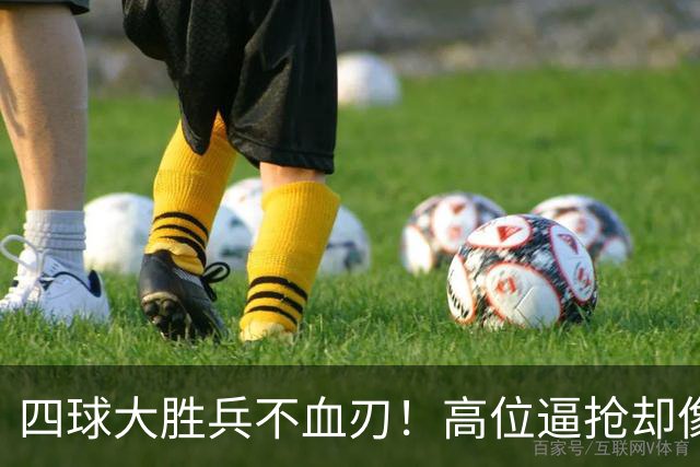 四球大胜兵不血刃！高位逼抢却像闹着玩，迪奥曼德一上来就收割了