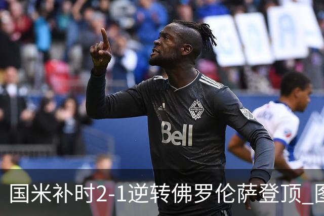 国米补时2-1逆转佛罗伦萨登顶 图拉姆一射一造点