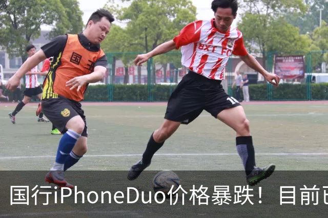 国行iPhoneDuo价格暴跌！目前已跌破官价！