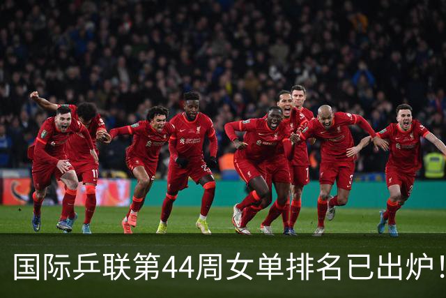 国际乒联第44周女单排名已出炉！王曼昱第一蒯曼第五，孙颖莎的名次让人意外