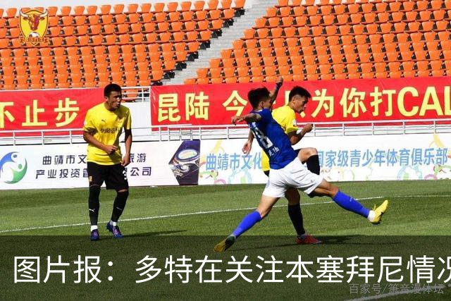 图片报：多特在关注本塞拜尼情况，大腿挫伤应该不会长期缺阵