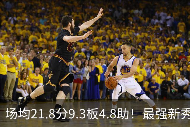场均21.8分9.3板4.8助！最强新秀首年或进全明星，勇士真捡到宝了