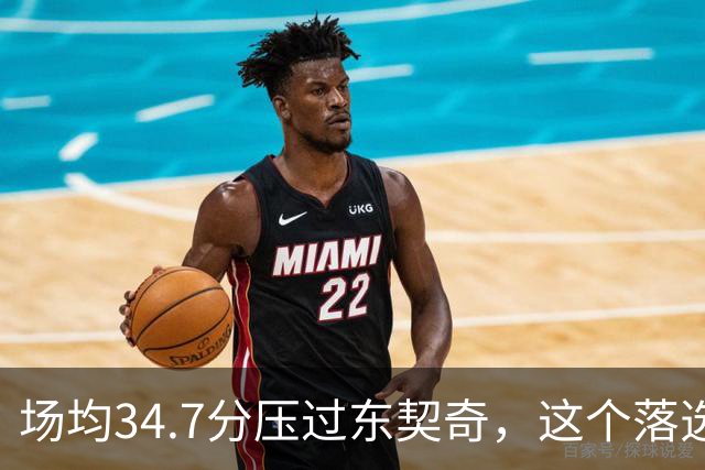 场均34.7分压过东契奇，这个落选百大榜单的人是谁