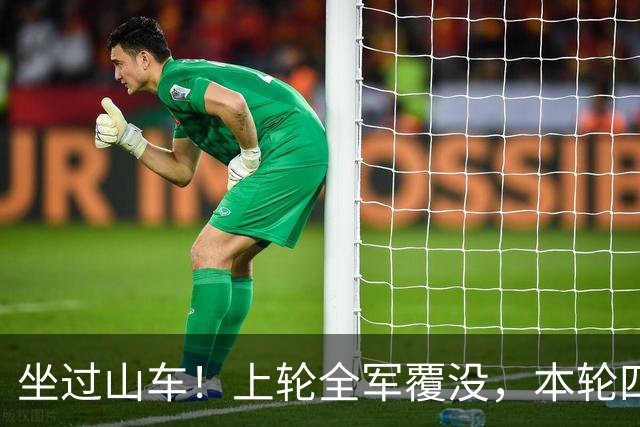 坐过山车！上轮全军覆没，本轮四战全胜，意甲欧冠一夜逆天翻盘