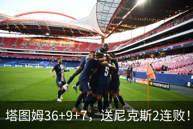 塔图姆36+9+7，送尼克斯2连败！一战看清5个现实：唐斯要离队了？