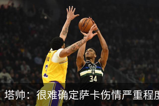 塔帅：很难确定萨卡伤情严重程度 同时拥有本·怀特和廷伯很幸运