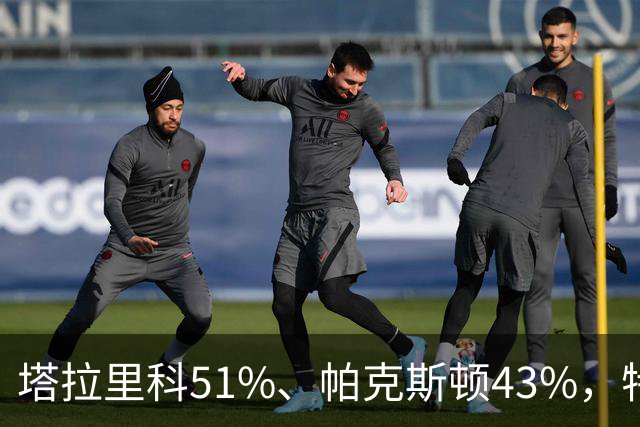 塔拉里科51%、帕克斯顿43%，特朗普加持未能扭转局势，得州要变天