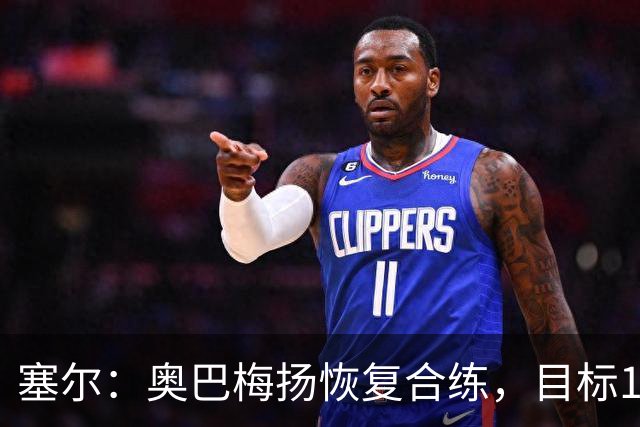 塞尔：奥巴梅扬恢复合练，目标11月7日复出