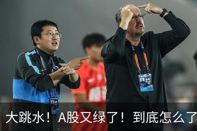 大跳水！A股又绿了！到底怎么了？
