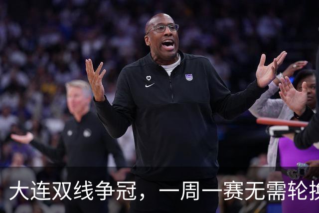 大连双线争冠，一周一赛无需轮换，足协杯毛伟杰若能进名单，弥补红牌遗憾