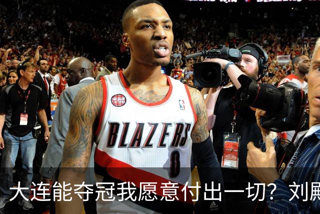 大连能夺冠我愿意付出一切？刘殿座2013年足球之夜原采访并未提及