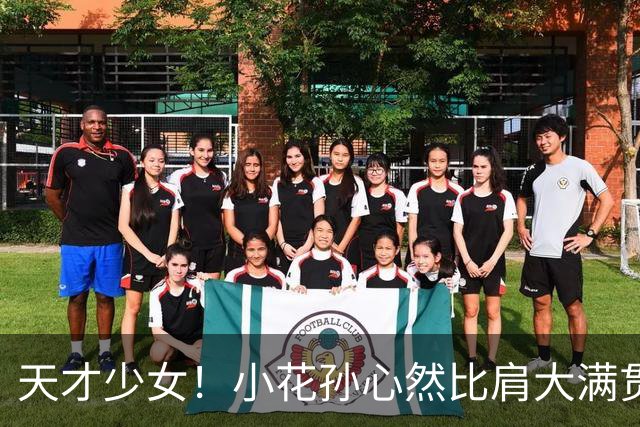 天才少女！小花孙心然比肩大满贯冠军，16岁95天跻身巡回赛八强