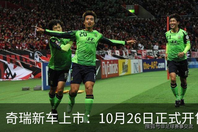 奇瑞新车上市：10月26日正式开售，11.69万起