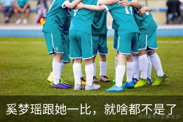 奚梦瑶跟她一比，就啥都不是了