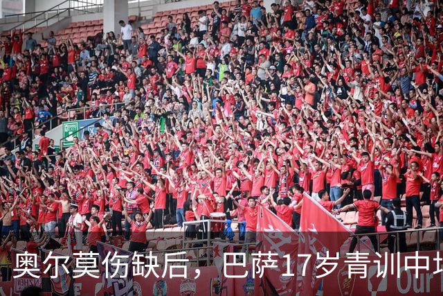 奥尔莫伤缺后，巴萨17岁青训中场小将或迎来惊喜征召，进入对阵皇马大名单