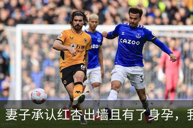 妻子承认红杏出墙且有了身孕，我当天收拾行李离家，4年后在超市碰面，她看着我身边的孩子彻底呆住了