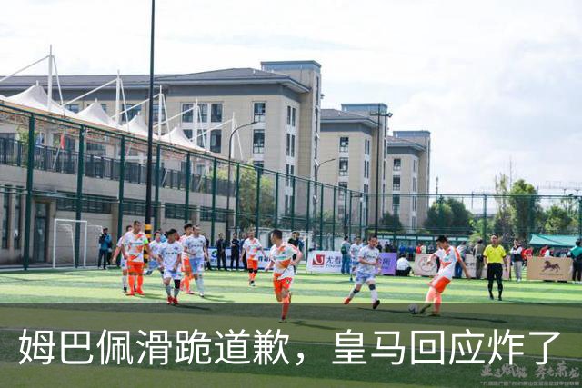 姆巴佩滑跪道歉，皇马回应炸了