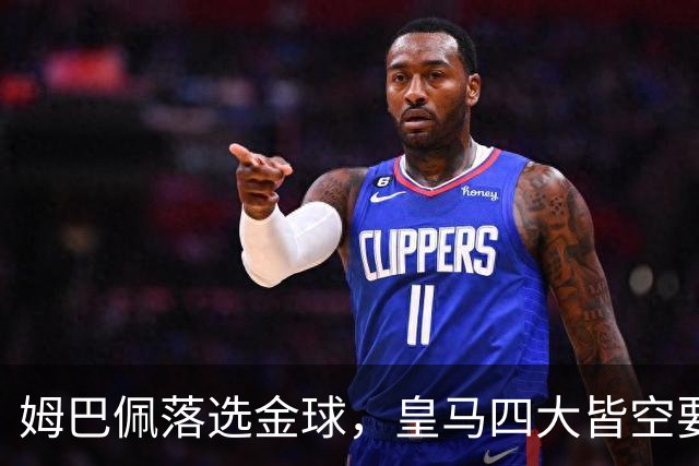 姆巴佩落选金球，皇马四大皆空要背多大锅？