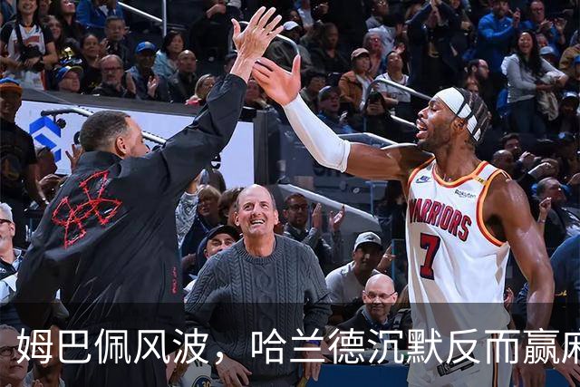 姆巴佩风波，哈兰德沉默反而赢麻了