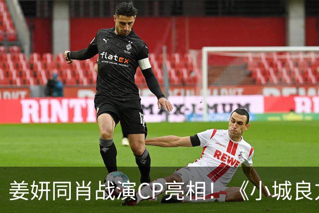 姜妍同肖战演CP亮相！《小城良方》对比《余生》杨紫，网友：艾辰简直破壳猛药