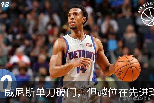 威尼斯单刀破门，但越位在先进球无效
