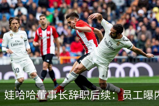 娃哈哈董事长辞职后续：员工曝内幕，宗馥莉派系，接班人细节流出