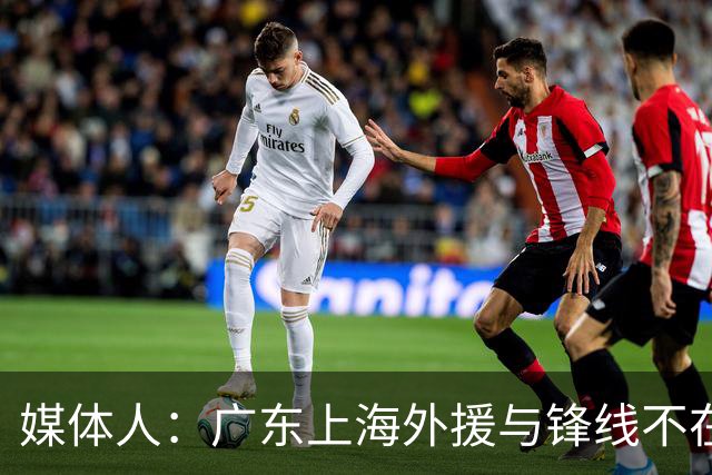 媒体人：广东上海外援与锋线不在一个层面，上海半场仍领先30分