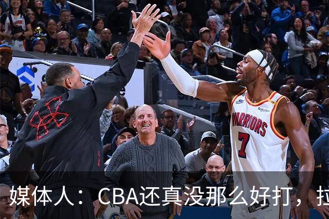 媒体人：CBA还真没那么好打，拉塞尔需要摸明白这个联赛